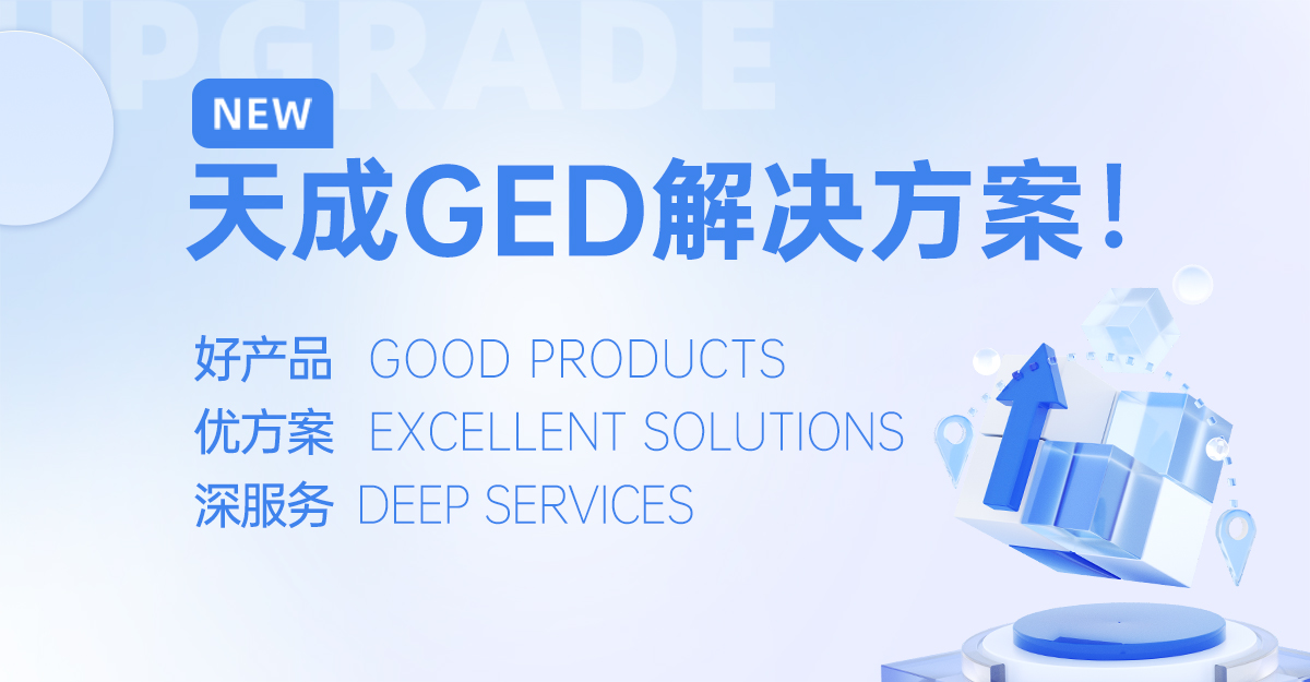 江蘇天成飼料公司隆重推出GED一站式解決方案：以好產(chǎn)品、優(yōu)方案、深服務(wù)賦能飼料產(chǎn)業(yè)升級(jí)